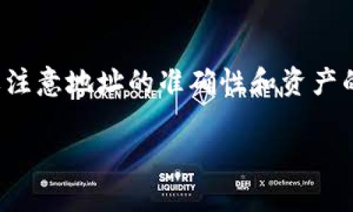 tp钱包和小狐狸钱包是两种不同的数字货币钱包，它们各自具有不同的功能和特点。如果你想要了解这两种钱包之间，是否可以互转资产或者进行相互操作，下面给出一些基本的信息和指导：

### 互转的可能性

1. **基于区块链的操作**：
   - tp钱包和小狐狸钱包都支持多种区块链资产，如果是支持相同区块链的代币，是可以通过交易所或者去中心化交易平台进行互转的。
   - 例如，假如两者都是支持以太坊网络的，那么你可以将以太坊从一个钱包地址转账到另一个钱包地址。

2. **操作方式**：
   - 转账时，只需在tp钱包中输入小狐狸钱包的地址，选择要转账的资产并确认交易即可。
   - 反之亦然，可以从小狐狸钱包转账到tp钱包。

3. **费用和时间**：
   - 涉及转账时，可能会有手续费，需要提前确认。
   - 转账的确认时间依赖于区块链的网络拥堵情况。

### 需要注意的事项

- **地址准确性**：确保在转账时输入的钱包地址是准确的，因为区块链交易不可逆转，如果发送到错误的地址，资产将无法找回。
- **资产兼容性**：确保你要转账的资产在两个钱包中都被支持。如果一个钱包不支持某种资产，那么转账将无法完成。
- **网络选择**：有些资产可能在不同的网络上有不同的转账方式，比如同一种代币在以太坊和BSC（币安智能链）上会有不同的合约地址。

### 结论

tp钱包和小狐狸钱包可以互转支持的资产，并有诸多平台可以辅助这些转账。只要注意地址的准确性和资产的兼容性，就可以顺利地进行转账操作。

如果你有特定的转账需求或者遇到问题，可以随时提问！