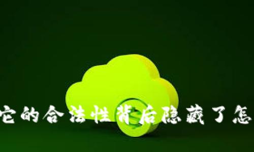 万币APP：它的合法性背后隐藏了怎样的秘密？