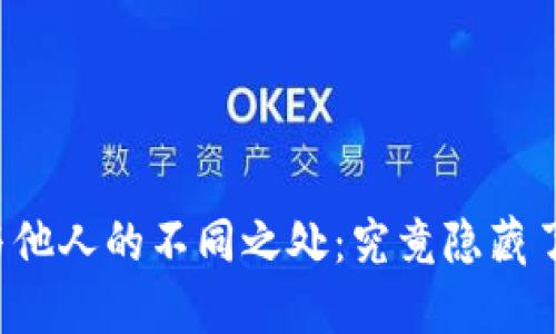 你的TP钱包与他人的不同之处：究竟隐藏了怎样的秘密？