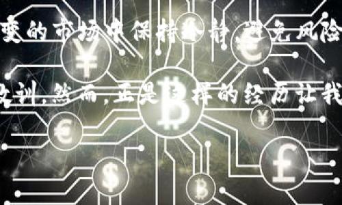   为何选择TP钱包进行币转交易所？揭秘背后的秘密！ / 

 guanjianci TP钱包,币转,交易所,加密货币 /guanjianci 

引言：数字货币的新蓝海

在当今数字化的时代，加密货币如雨后春笋般涌现，成为全球金融市场的一支新兴力量。TP钱包作为一款智能且安全的数字货币钱包，吸引了无数投资者的关注。然而，许多用户仍对如何将数字货币从TP钱包转至交易所感到困惑。本文将深入探讨TP钱包的币转特性，并揭示在数字货币交易海洋中畅游的秘密。

一、TP钱包的魅力：方便、安全与多样性

TP钱包像是一座现代化的数字货币银行，用户可以在其中存储、管理和交易各种加密资产。其最大的优势便是便利性。想象一下，在这个快速变化的数字时代，能够随时随地掌握自己的资产，如同拥有一把通往财富的大门钥匙。

安全性也是TP钱包的一大亮点。钱包如同一座金库，锁住了你所有的财富。TP钱包采用了先进的加密技术和双重验证机制，为用户提供了坚固的保护伞。即便是在风起云涌的加密市场，用户也能安心躲避潜在的风险。

在多样性方面，TP钱包支持多种数字货币的管理，就像一位多才多艺的艺术家，轻松驾驭不同的风格与技法。无论是比特币、以太坊，还是其他新兴的数字资产，用户都能在TP钱包中找到它们的身影。

二、币转至交易所的必要性

无论是进行数字资产的投资、交易，还是用于日常消费，许多用户都会选择将资产转至交易所。为什么呢？这是因为交易所犹如一座繁华的市场，汇聚了来自四面八方的买家与卖家，提供了丰富的交易机会。

在这里，用户可以选择以最优的价格进行交易，抑或通过技术分析进行策略布局，助力自身在市场中把握机会。而将资产转至交易所，正是用户迈向更大投资天地的桥梁。

三、如何将币从TP钱包转至交易所：简单步骤一览

接下来，我们就以一段旅程来比喻这一过程。想象一下，你准备从家中出发前往繁华的市场，首先你需要了解目的地的方位并确保一路畅通。对于币转交易所来说，步骤虽多，但其实并不复杂。

ol
listrong选择交易所： /strong首先，选择一个信誉良好且符合你需求的交易所，如币安、火币等，就像你选择前往的市场一样。/li
listrong获取地址： /strong登录交易所，找到你所要转入的币种地址，准备好就像查清市场的每个摊位。/li
listrong打开TP钱包： /strong在你的TP钱包中选择对应的币种，点击转账，输入刚才获取的地址，确保无误，如同准备好路线图。/li
listrong确认交易： /strong输入转账金额，并再次确认信息，避免出错，确保你的资产安全到达目标地。/li
listrong完成转账： /strong最后，提交转账请求，耐心等待区块链的处理，仿佛你正在穿越人潮涌动的市场，期盼着自己的货物顺利抵达。/li
/ol

四、注意事项：严防风险

在这趟旅程中，虽然过程简单，但切忌掉以轻心。风险如同潜在的暗礁，稍不小心便可能导致意外的损失。

ul
listrong确认地址： /strong转账前仔细核对接收地址，确保不会发生因地址错误而导致的资产丢失。/li
listrong控制金额： /strong初次转账建议选择小额测试，避免因误操作造成的损失。/li
listrong时间考虑： /strong在交易高峰期，区块链网络拥堵可能导致转账延迟，尽量避开繁忙时段。/li
listrong安全保障： /strong确保你的TP钱包及交易所账户使用了强密码和双重验证，确保资产安全。/li
/ul

五、总结：一场智慧与勇气的旅程

将币从TP钱包转至交易所的过程，不仅是一场简单的数字资产转移，更是一场关于智慧与勇气的旅程。在这过程中，你将学会如何在复杂多变的市场中保持冷静，避免风险，并寻找最优的回报。

如同一盒巧克力，生活中的每一次选择和决策都充满了不可预测的味道。有时你可能会品尝到甜美的成功，而有时也可能会感受到苦涩的教训。然而，正是这样的经历让我们成长，让我们在未来的投资中更加成熟与稳健。

最后，愿大家在币转交易所的旅程中一路顺风，发掘到更多的投资机会，开创属于自己的辉煌篇章！