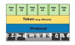 揭秘：你不知道的交易平