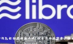 TP钱包能储存瑞波币吗？探