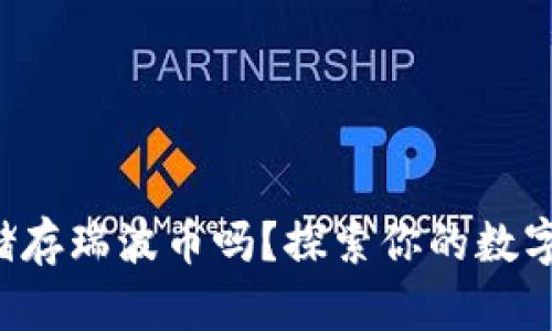 TP钱包能储存瑞波币吗？探索你的数字资产未来！