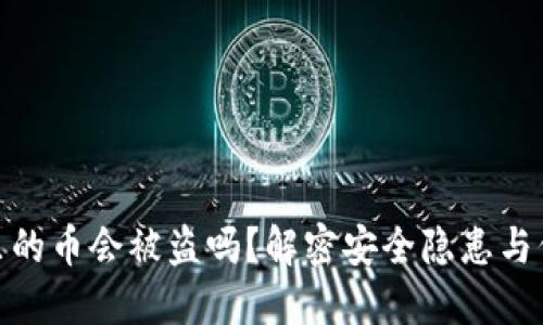 TP钱包里的币会被盗吗？解密安全隐患与保护措施