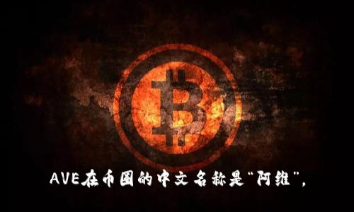 AVE在币圈的中文名称是“阿维”。