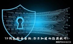 TP钱包持币查询：你不知道