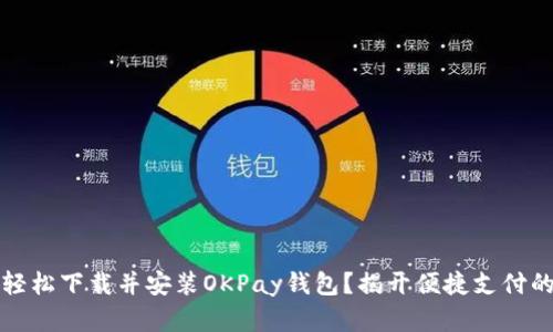 如何轻松下载并安装OKPay钱包？揭开便捷支付的秘密