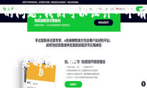 关于“TP钱包可以锁币吗”的问题，我们可以设计一个有趣的，以及撰写相关内容。


探索TP钱包：它能为你锁住未来的财富吗？