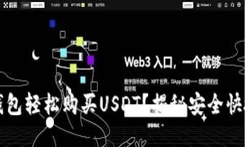如何通过TP钱包轻松购买USDT？揭秘安全快捷的交易流程
