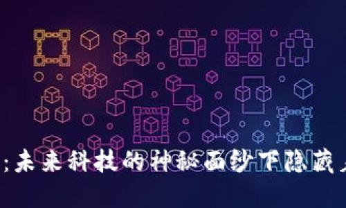 区块链：未来科技的神秘面纱下隐藏着什么？