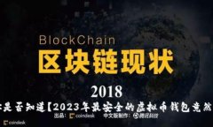 你是否知道？2023年最安全