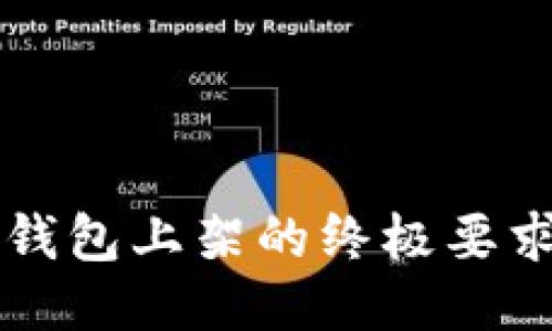 揭秘区块链钱包上架的终极要求，你知道吗？