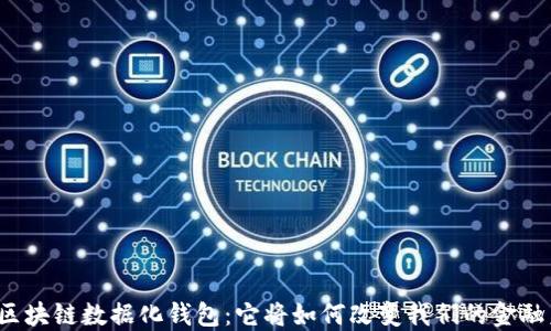 
揭秘区块链数据化钱包：它将如何改变我们的金融未来？