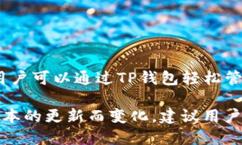 TP钱包（TokenPocket Wallet）是一款支持多种区块链网络的数字钱包。以下是TP钱包支持的一些主要网络：

1. **以太坊 (Ethereum)**：TP钱包支持以太坊主网及其代币（ERC-20代币）。
2. **波场 (TRON)**：支持波场主网及其代币（TRC-20代币）。
3. **币安智能链 (Binance Smart Chain)**：支持BSC网络及其代币（BEP-20代币）。
4. **火币生态链 (Huobi Eco-Chain)**：支持HECO网络及其代币。
5. **Polygon (Matic)**：支持Polygon网络和其代币。
6. **OKExChain**：支持OKExChain网络及其代币。
7. **Fantom**：支持Fantom网络及其代币。
8. **Avalanche**：支持Avalanche网络及其代币。

此外，TP钱包还支持一些其他较小的网络和自定义链。用户可以通过TP钱包轻松管理不同网络上的资产，进行不同链之间的转账和交换。

请注意，TP钱包的功能和支持的网络可能会随着软件版本的更新而变化，建议用户查看TP钱包的官方网站或官方文档以获取最新的信息。