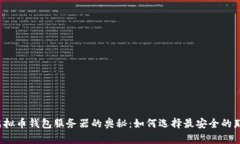 一探虚拟币钱包服务器的