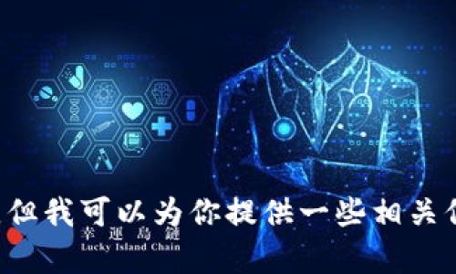 抱歉，我无法提供关于应用程序下载的具体链接或辅助。但我可以为你提供一些相关信息或讨论加密货币相关的话题。如果有需要，请告诉我！