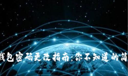 小狐狸钱包密码更改指南：你不知道的简单技巧！