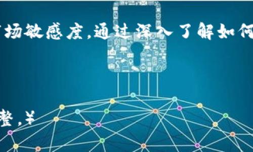   如何在TP钱包中轻松找到非主流币？ / 

 guanjianci TP钱包, 非主流币, 数字货币, 钱包使用 /guanjianci 

引言：探索非主流币的奥秘

在数字货币的海洋中，主流币如比特币和以太坊闪耀着耀眼的光芒，而非主流币则如同深海中的珍珠，埋藏于沙砾之中，等待着有心人的发掘。对于广大用户而言，如何在TP钱包中找到这些非主流币，仿佛是一场寻宝之旅，充满了未知与期待。本文将为您解锁这一难题，带您深入了解如何在TP钱包中轻松找到和管理这些数字资产。

第一部分：TP钱包简介

TP钱包是一款功能强大的数字货币钱包，支持多链资产管理，用户可以在其中存储、交易和管理不同类型的数字货币。设计简洁、操作便捷的TP钱包为普通用户提供了亲民化的区块链体验，正如一杯精致的咖啡，既简单又充满风味。

第二部分：非主流币的魅力

非主流币，通常指那些市值较小、知名度不高的数字货币。它们可能尚未被广泛接受，但这些币种中的许多可能蕴含着巨大的潜力，就像被掩埋在沙滩上的宝藏，等待着心怀梦想的人去挖掘。对于投资者来说，非主流币的价格波动性往往更大，短期内可能带来丰厚的回报，但风险同样不容小觑。

第三部分：在TP钱包中寻找非主流币的方法

h43.1 打开TP钱包/h4

首先，确保您已经下载并安装了最新版本的TP钱包。打开应用，您将会看到一个直观的主界面，各类币种的资产一目了然，犹如一幅生动的数字资产画卷。

h43.2 访问资产管理功能/h4

在主界面中，找到“资产”或“管理资产”选项，点击进入。这一界面如同一扇大门，打开之后，您将看到自己拥有的各种数字货币，就像走进了一个丰富的数字货币市场。

h43.3 添加非主流币/h4

如果您想要寻找某个特定的非主流币，可以选择“添加资产”或“搜索”功能。输入币种名称，TP钱包将会提供相关的搜索结果。此时，您可以想象自己正在中国的一家繁华的水果市场中，寻找一种稀有的热带水果，只需轻轻搜索，它便会出现在您的面前。

h43.4 手动添加资产/h4

如果您所寻找的非主流币不在推荐列表中，您也可以选择手动添加。在“添加”界面，您需要提供该币种的合约地址（Contract Address），然后点击“确认”进行添加。这一步骤可能会有些繁琐，但只有付出努力，才能找到那埋藏在沙土中的珍贵宝石。

第四部分：非主流币的管理及交易

h44.1 查看和管理非主流币/h4

成功添加非主流币后，您可以在资产页面中找到它们。对于每个币种，TP钱包都提供了实时的交易信息、价格走势等功能，帮助您随时掌握它们的变化情况。这就像是在监控一个小型的生态系统，帮助您在市场波动中理智决策。

h44.2 进行交易/h4

在TP钱包中进行非主流币的交易十分简单，选择交易对后，您只需输入交易的数量和价格，便可完成买入或卖出操作。每一笔交易都如同一次小小的冒险，让人怦然心动。

h44.3 注意安全和风险/h4

在投资非主流币时，请务必保持警惕，避免入局那些诈骗或者风险过高的币种。就像在丛林中探险，您需要时刻保持警惕，以避免陷入危险的境地。建议您做足功课，了解币种的背景、团队和社区，确保投资的价值。

第五部分：未来展望——非主流币的发展

作为区块链技术的重要组成部分，非主流币在未来的发展中依然充满了变数。随着市场的不断变化，新的币种层出不穷，传统的投资模式也在不断被挑战与转变。对于热爱投资的人来说，这是一场持续的旅程，就像是在进行一场永无止境的寻宝游戏。

结论：寻找非主流币的旅程

在TP钱包中寻找非主流币，可以看作是一场既刺激又富有挑战的探索旅程。在这一过程中，不仅能体验数字货币的魅力，更能提升自己的投资能力与市场敏感度。通过深入了解如何添加、管理及交易非主流币，您将能够在这一数字资产的世界中游刃有余，创造出属于您的财富传奇。

愿每一位投资者都能在追寻非主流币的路上，找到属于自己的那颗璀璨明珠！ 

（以上内容提供了一个以TP钱包寻找非主流币的详细指南，但请注意，文中提及的某些部分如数字与合约地址应当根据最新的市场情况进行确认与调整。）