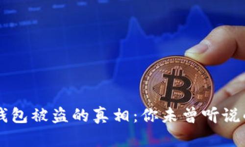 区块链钱包被盗的真相：你未曾听说的潜规则