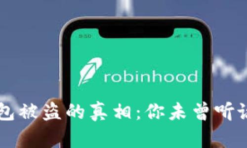区块链钱包被盗的真相：你未曾听说的潜规则
