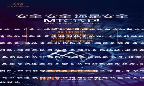 在TP钱包中出现感叹号通常意味着某些问题需要注意或解决。以下是一些可能的原因以及相应的解决办法：

1. 网络连接问题
感叹号可能是由于网络连接不稳定引起的。您可以尝试检查您的设备是否连接到稳定的Wi-Fi或移动数据网络。如果网络不佳，可以尝试重新连接，或者稍后再试。

2. 账户余额不足
如果您在进行交易时出现感叹号，可能是因为您的账户余额不足。请检查您的钱包余额，确保足够覆盖交易费用。如果余额不足，您需要充值相应的加密货币。

3. 合约问题
在进行某些加密货币交易时，钱包可能会提示合约相关的问题。确保您使用的是正确的合约地址，尤其是在进行代币交换时，错误的合约地址可能导致交易失败。

4. 软件更新需求
有时候，钱包应用程序本身可能需要更新。如果您没有使用最新版本的TP钱包，可能会出现感叹号。请前往相应的应用商店检查是否有可用的更新，并进行更新。

5. 安全警告
感叹号有时也意味着钱包检测到某种安全风险。例如，可能是您尝试连接到不安全的网站或应用程序。务必确保您在安全的环境中进行操作，随时关注安全提示。

6. 客服支持
如果以上方法均不能解决问题，建议您联系TP钱包的客服团队。他们能够提供更具体的解决方案，并帮助您解决任何潜在的问题。

结束语
感叹号虽然可能看起来令人担忧，但通过以上步骤，您通常可以快速找到并解决问题。保持对钱包的关注，及时更新和维护，可以更安全地使用您的加密货币。

以上是关于TP钱包中感叹号问题的总结和分析，希望能帮助到您。