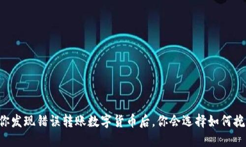 当你发现错误转账数字货币后，你会选择如何挽救？
