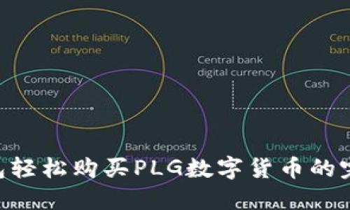 用TP钱包轻松购买PLG数字货币的完整指南！