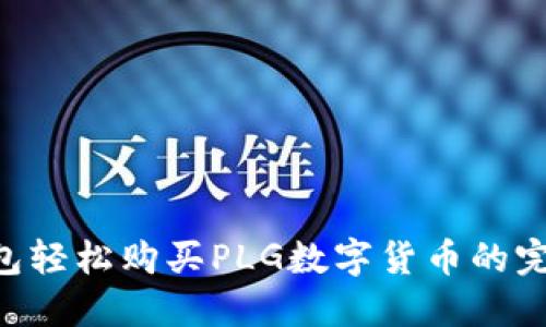 用TP钱包轻松购买PLG数字货币的完整指南！