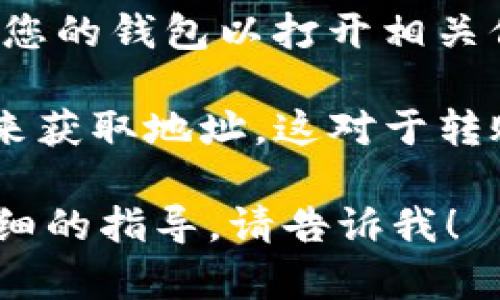 在TP钱包中，您可以通过以下步骤找到您的钱包地址：

1. **打开TP钱包：** 启动TP钱包应用。

2. **进入钱包首页：** 在首页，您会看到当前选择的钱包。

3. **查看钱包地址：** 在钱包首页，通常会显示您的钱包名称和余额。您可以点击您的钱包以打开相关信息。在这里，您应该能够看到“钱包地址”或“收款地址”的选项，点击即可复制地址。

4. **使用二维码：** TP钱包还通常提供二维码功能，您可以通过扫描这个二维码来获取地址，这对于转账或收款非常方便。

这样，您就能轻松找到TP钱包里的钱包地址了。如果您有进一步的问题或需要更详细的指导，请告诉我！