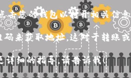 在TP钱包中，您可以通过以下步骤找到您的钱包地址：

1. **打开TP钱包：** 启动TP钱包应用。

2. **进入钱包首页：** 在首页，您会看到当前选择的钱包。

3. **查看钱包地址：** 在钱包首页，通常会显示您的钱包名称和余额。您可以点击您的钱包以打开相关信息。在这里，您应该能够看到“钱包地址”或“收款地址”的选项，点击即可复制地址。

4. **使用二维码：** TP钱包还通常提供二维码功能，您可以通过扫描这个二维码来获取地址，这对于转账或收款非常方便。

这样，您就能轻松找到TP钱包里的钱包地址了。如果您有进一步的问题或需要更详细的指导，请告诉我！