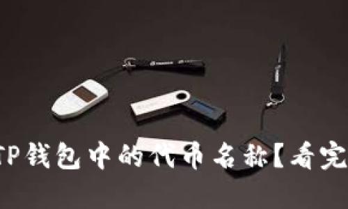 如何更改TP钱包中的代币名称？看完你会惊讶！