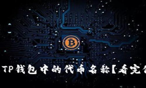 如何更改TP钱包中的代币名称？看完你会惊讶！