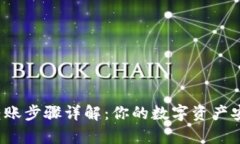 tp钱包转账步骤详解：你的