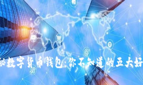 揭秘数字货币钱包：你不知道的五大好处！