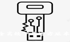 TP钱包：如何安全高效下载