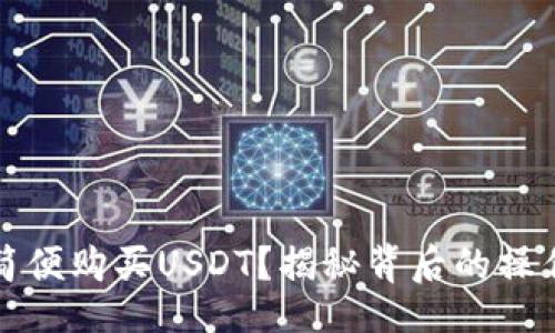 bisai/bisai
在TP钱包中如何简便购买USDT？揭秘背后的操作技巧与注意事项