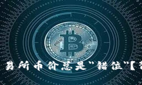 为什么TP钱包的币价与交易所币价总是