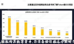 用钱包轻松购买数字货币