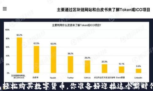 
用钱包轻松购买数字货币，你准备好迎接这个新时代了吗？