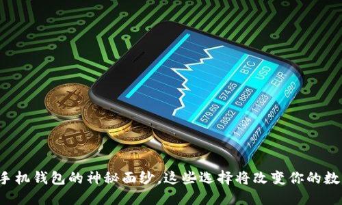 揭开虚拟币手机钱包的神秘面纱，这些选择将改变你的数字资产管理！