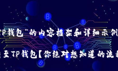 以下是关于“ADA提现至TP钱包”的内容框架和详细示例，希望能够满足你的需求：

如何简单快捷地将ADA转至TP钱包？你绝对想知道的流程与技巧