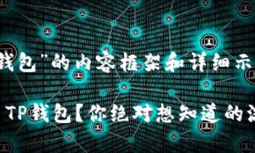 以下是关于“ADA提现至TP钱包”的内容框架和详细示例，希望能够满足你的需求：

如何简单快捷地将ADA转至TP钱包？你绝对想知道的流程与技巧