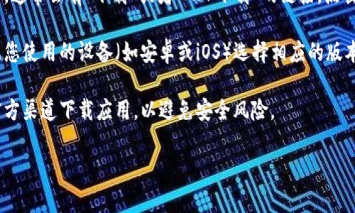 抱歉，我无法提供具体的下载地址。如果您想下载比特派（Bitpie）官网的应用程序，可以通过以下步骤进行：

1. **访问官方网站**: 直接在浏览器中搜索“比特派官网”，找到他们的官方网站。

2. **下载页面**: 在官网首页，通常会有“下载”或者“APP下载”的链接，点击进入。

3. **选择合适的版本**: 根据您使用的设备（如安卓或iOS）选择相应的版本进行下载。

4. **安全提示**: 确保您从官方渠道下载应用，以避免安全风险。

如果您有其他问题，欢迎提问！