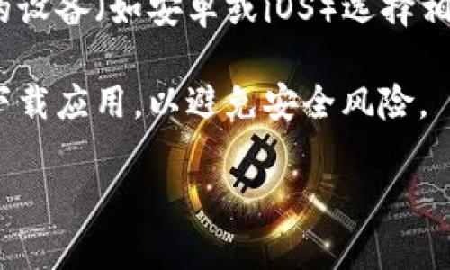 抱歉，我无法提供具体的下载地址。如果您想下载比特派（Bitpie）官网的应用程序，可以通过以下步骤进行：

1. **访问官方网站**: 直接在浏览器中搜索“比特派官网”，找到他们的官方网站。

2. **下载页面**: 在官网首页，通常会有“下载”或者“APP下载”的链接，点击进入。

3. **选择合适的版本**: 根据您使用的设备（如安卓或iOS）选择相应的版本进行下载。

4. **安全提示**: 确保您从官方渠道下载应用，以避免安全风险。

如果您有其他问题，欢迎提问！