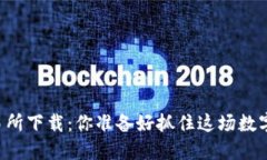 币圈三大交易所下载：你