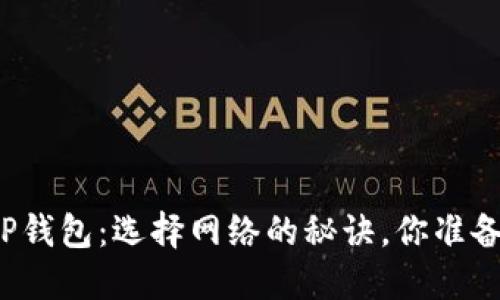 欧易转TP钱包：选择网络的秘诀，你准备好了吗？