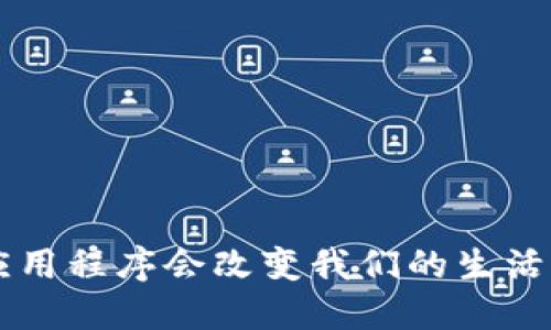为什么官方数字货币应用程序会改变我们的生活？未解的未来等待探秘！