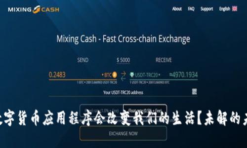 为什么官方数字货币应用程序会改变我们的生活？未解的未来等待探秘！