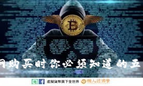 : 在Ledger钱包官网购买时你必须知道的五件事，错过了太可惜！