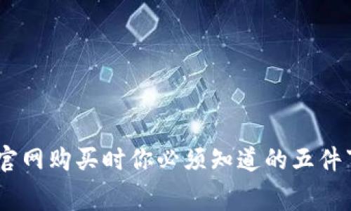 : 在Ledger钱包官网购买时你必须知道的五件事，错过了太可惜！